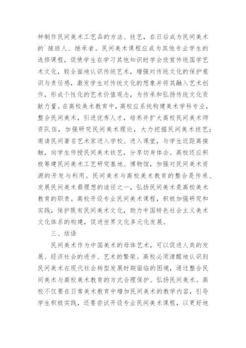 民间美术与美术教育的整合策略论文.docx