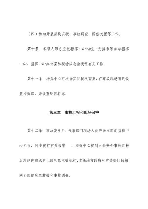 x气象局人工影响天气作业安全事故应急处理预案.docx