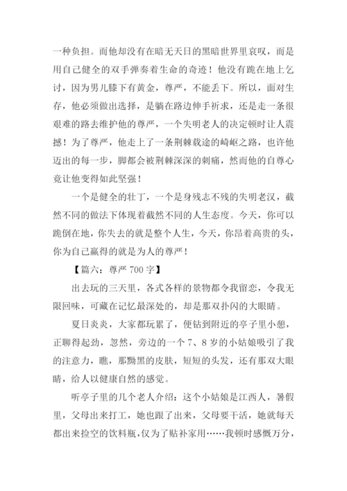 有关尊严的作文.docx