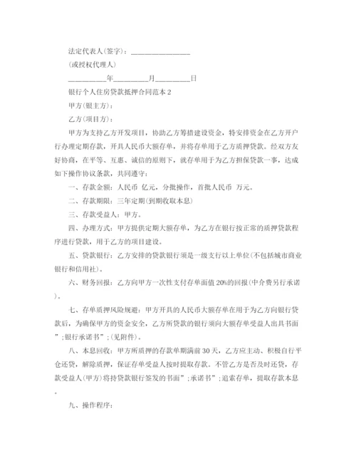 2023年银行个人住房贷款抵押合同怎么写.docx