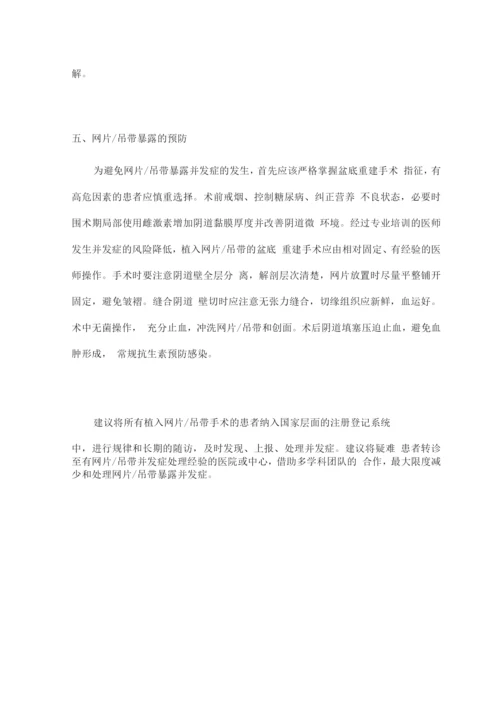 盆底重建手术网片或吊带暴露并发症诊治的中国专家共识.docx