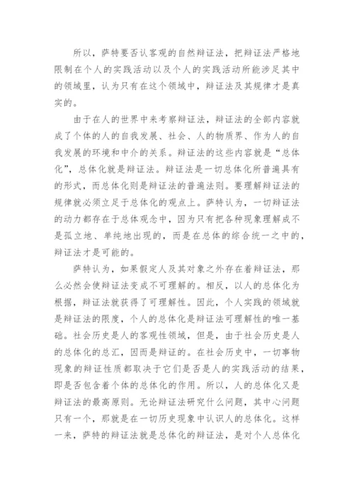 萨特的人学辩证法论文.docx
