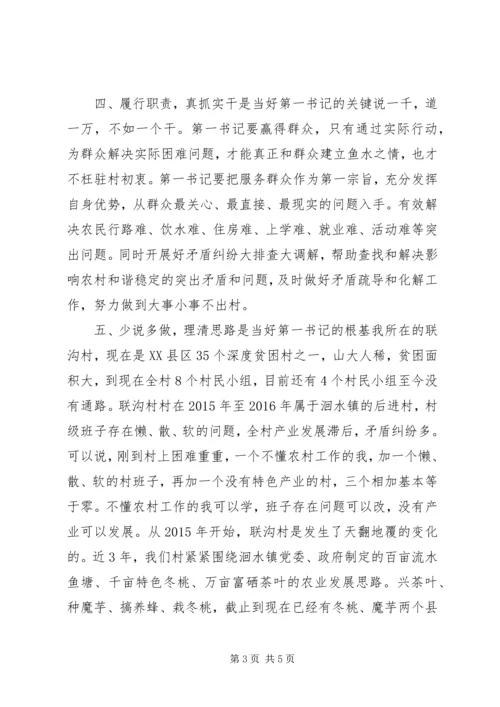 当好驻村“第一书记”经验交流发言材料.docx