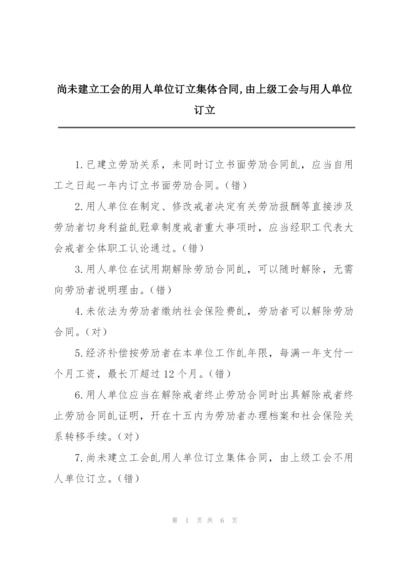 尚未建立工会的用人单位订立集体合同,由上级工会与用人单位订立.docx