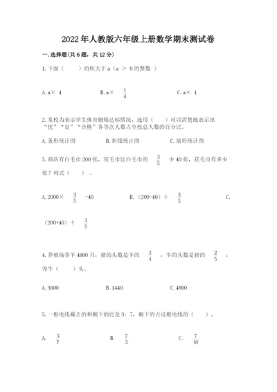 2022年人教版六年级上册数学期末测试卷（必刷）.docx