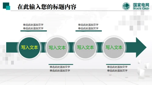 国家电网项目工作汇报通用PPT模板