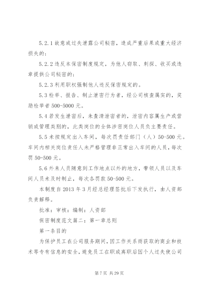保密制度范文6篇.docx