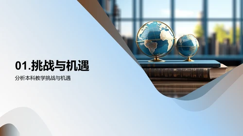 探索本科教学新境界