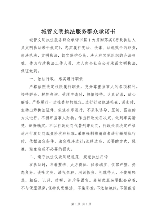 城管文明执法服务群众承诺书.docx