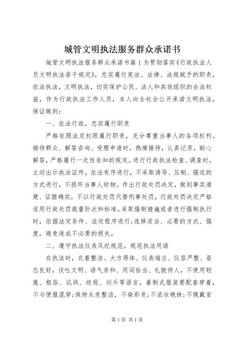 城管文明执法服务群众承诺书.docx