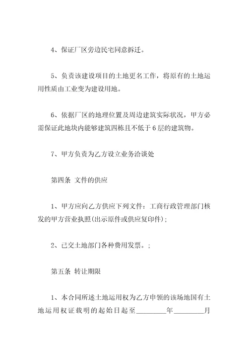 土地使用转让合同范本