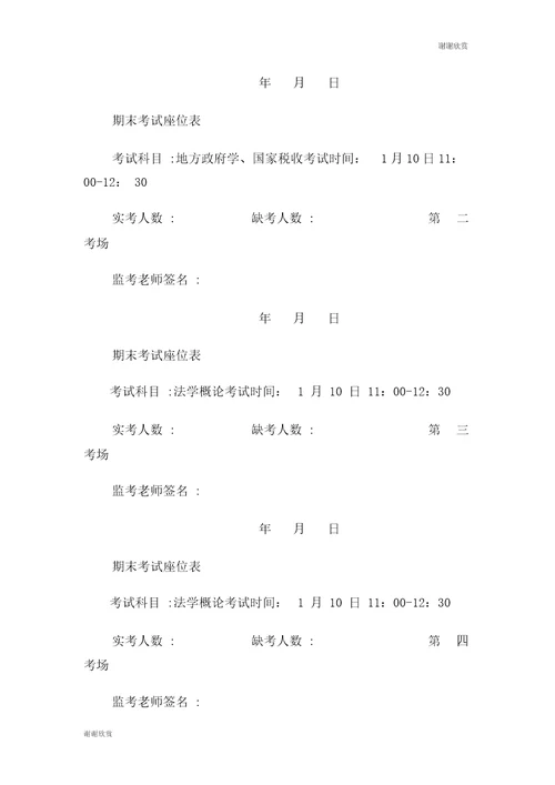 2012年1月考试时间安排及考场座位表