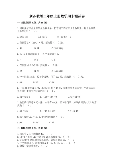 新苏教版二年级上册数学期末测试卷及参考答案精练