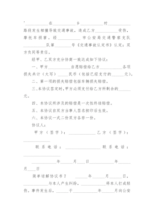 简单谅解协议书.docx