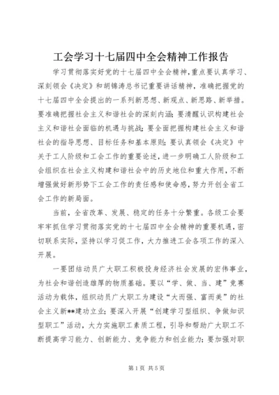 工会学习十七届四中全会精神工作报告.docx