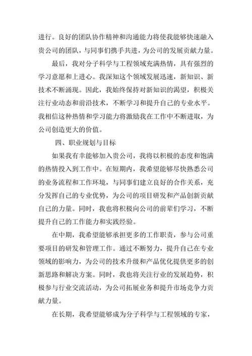 分子科学与工程专业求职自荐信