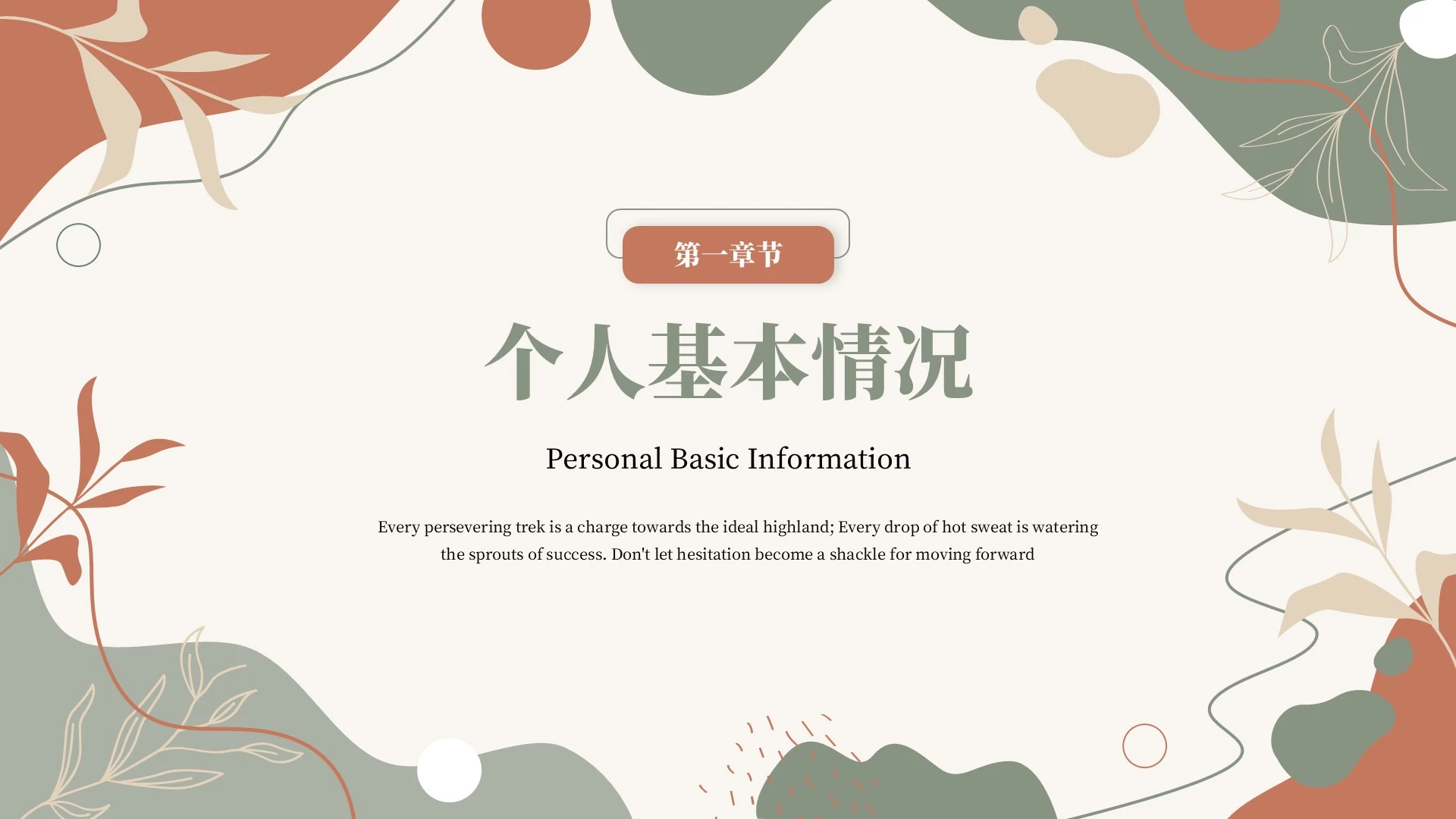绿色莫兰迪小清新自我介绍求职PPT单页