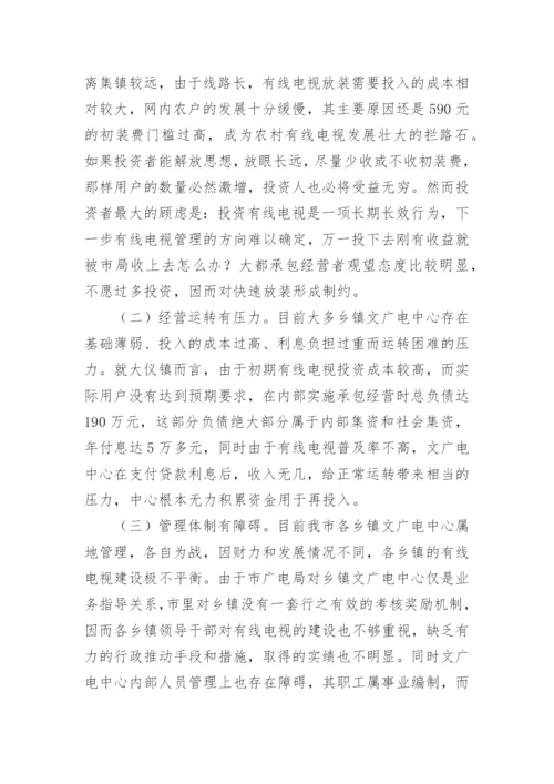 农村有线电视建设的调查分析论文.docx