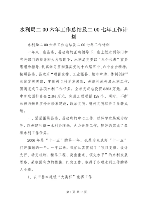 水利局二00六年工作总结及二00七年工作计划 (2).docx