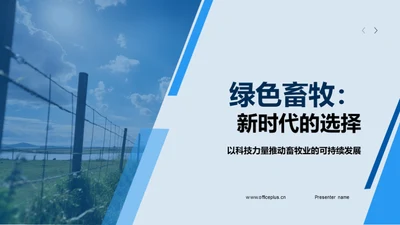 绿色畜牧：新时代的选择