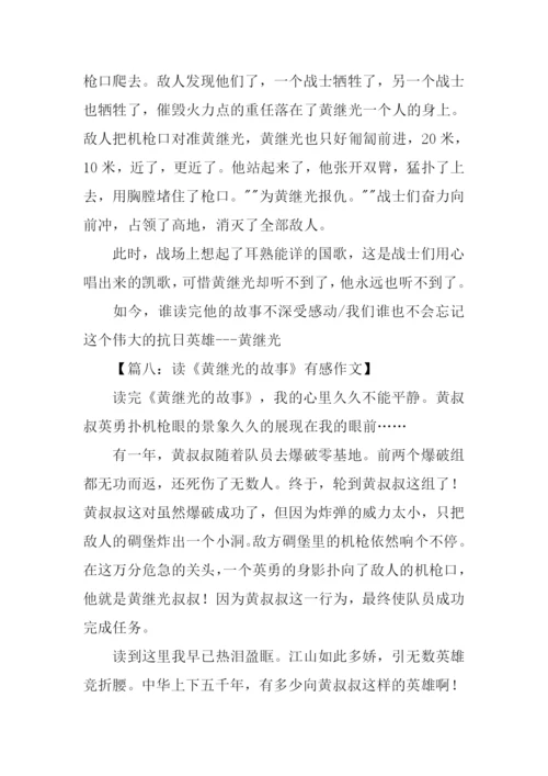 黄继光的故事作文.docx