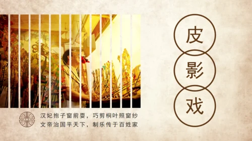 民间皮影戏艺术通用PPT模板