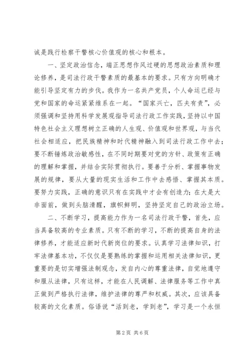 学习检察干警核心价值观心得体会.docx