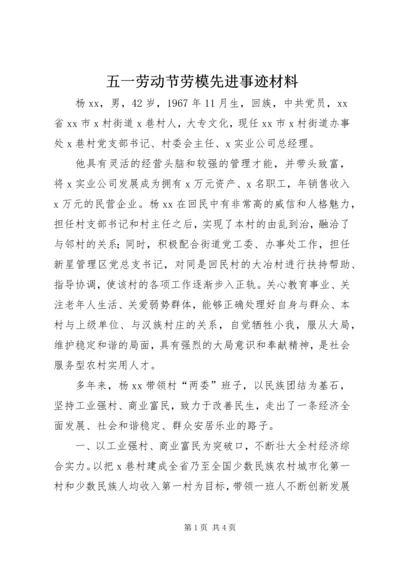 五一劳动节劳模先进事迹材料.docx