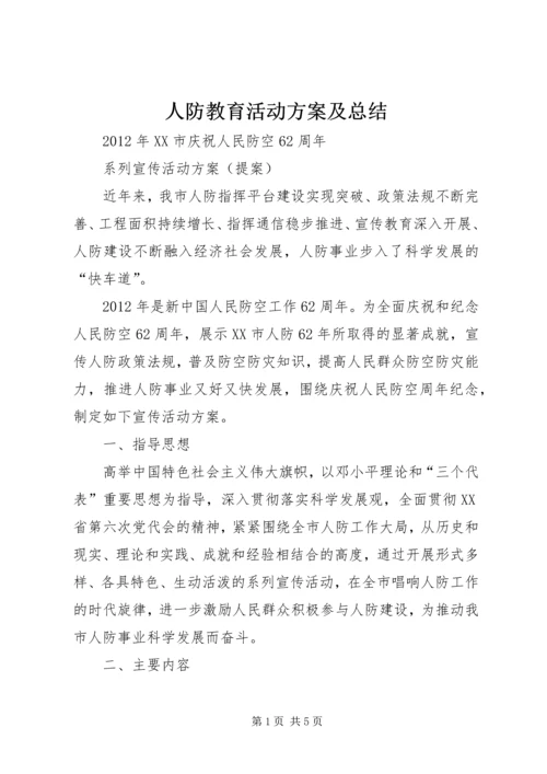 人防教育活动方案及总结.docx