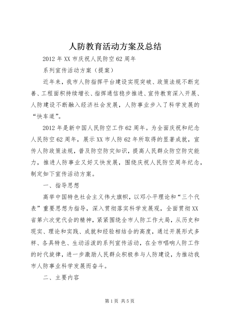 人防教育活动方案及总结.docx