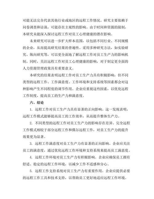 远程工作对员工生产力的影响