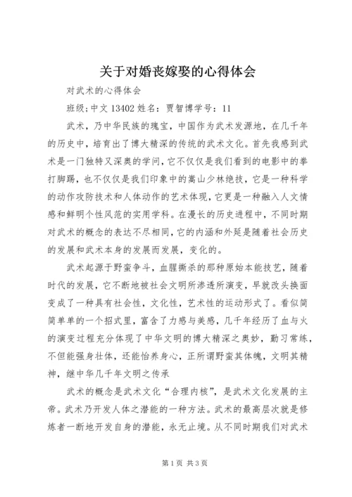 关于对婚丧嫁娶的心得体会_2.docx