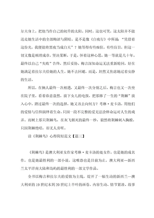 读后感荆棘鸟