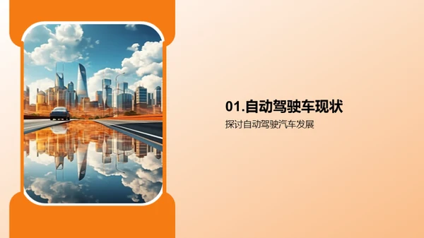 探索无人驾驶：未来汽车时代