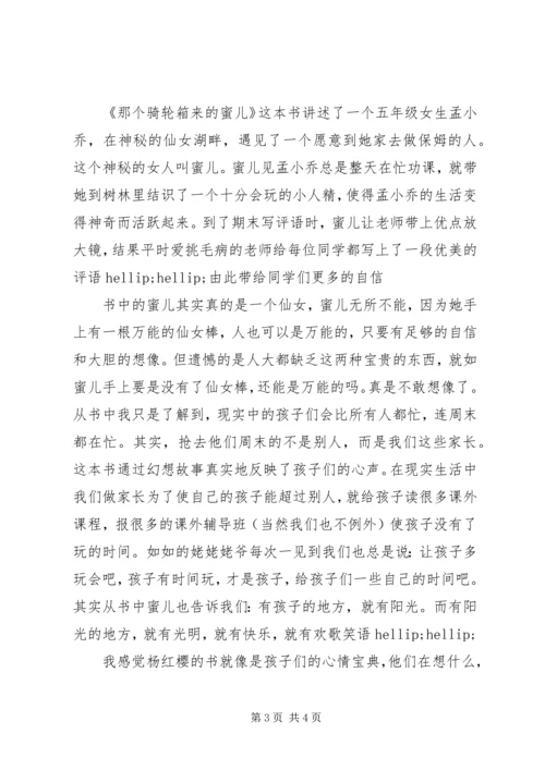那个骑轮箱来的蜜儿读后感.docx