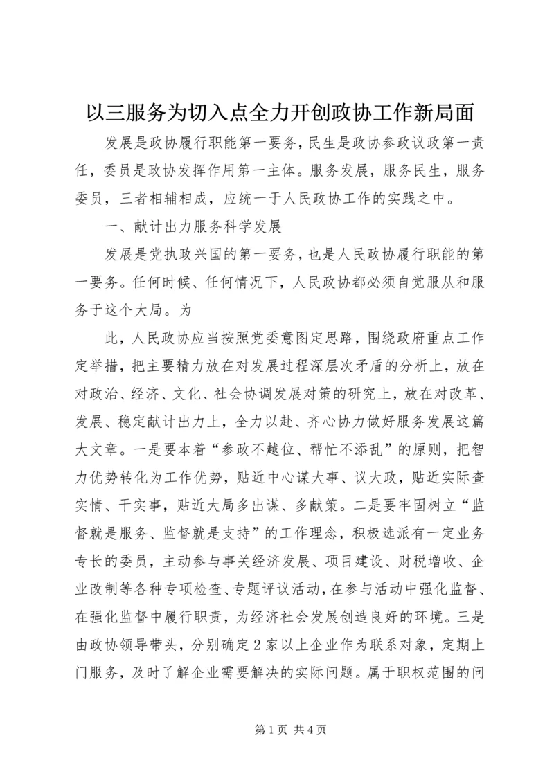 以三服务为切入点全力开创政协工作新局面.docx