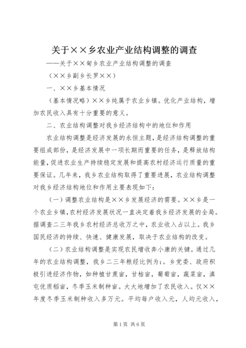 关于××乡农业产业结构调整的调查.docx