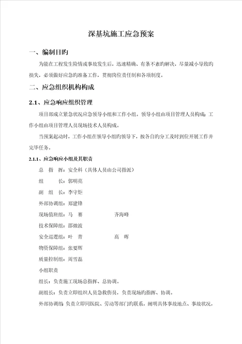 深基坑开挖应急预案