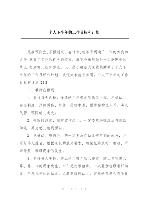 个人下半年的工作目标和计划.docx