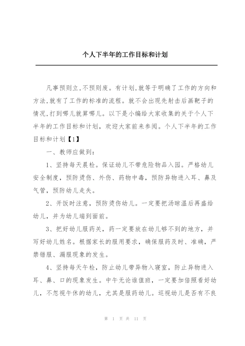 个人下半年的工作目标和计划.docx