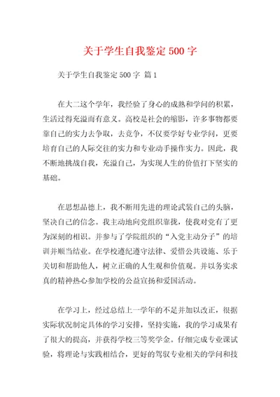 关于学生自我鉴定500字