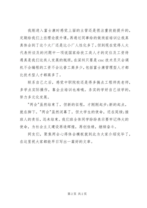 聚焦两会心得体会 (2).docx