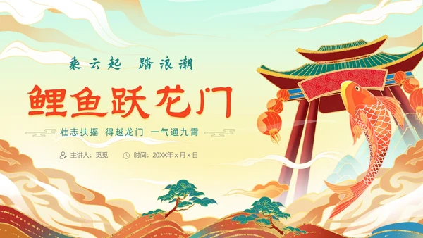绿色黄色国潮风插画鲤鱼跃龙门动态PPT神话故事