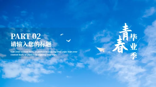 放飞梦想大学生青春毕业季通用PPT模板