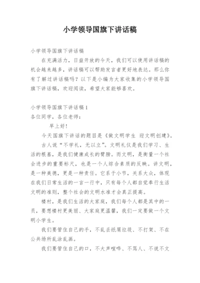 小学领导国旗下讲话稿.docx