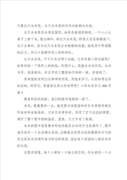 实用的小学未来作文400字汇总8篇