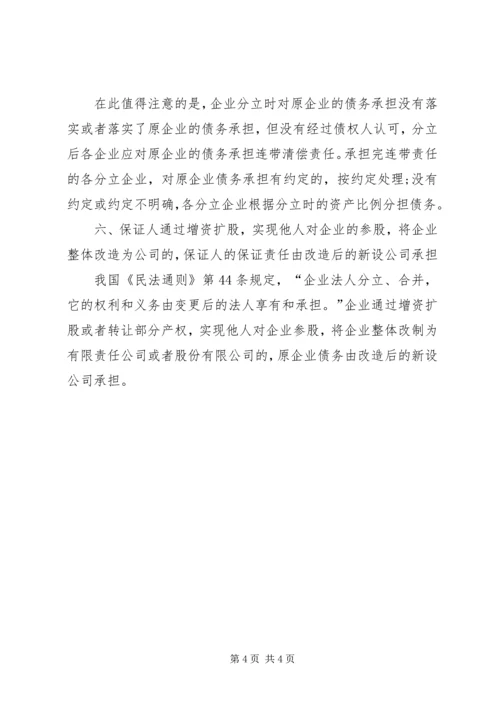 关于企业改制重组中的逃债现象分析范文大全精编.docx