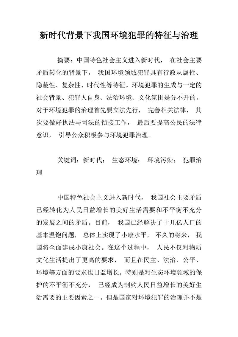 新时代背景下我国环境犯罪的特征与治理