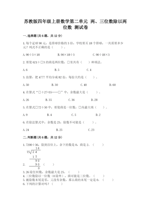 苏教版四年级上册数学第二单元 两、三位数除以两位数 测试卷及答案（易错题）.docx