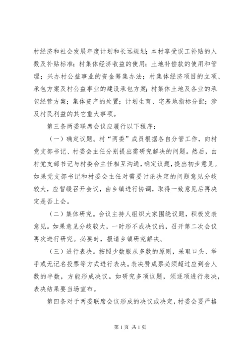 7村两委联席会议制度.docx